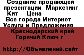 Создание продающей презентации (Маркетинг-Кит) › Цена ­ 5000-10000 - Все города Интернет » Услуги и Предложения   . Краснодарский край,Горячий Ключ г.